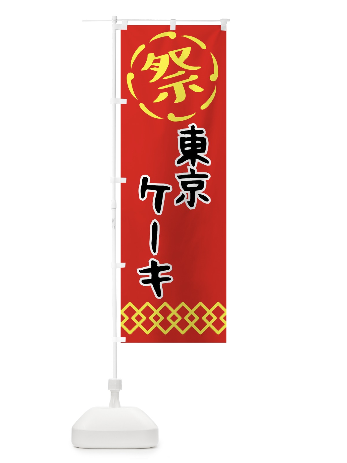 のぼり 東京ケーキ・祭り・屋台・露店・縁日 のぼり旗 N7CJ(デザイン【C】)