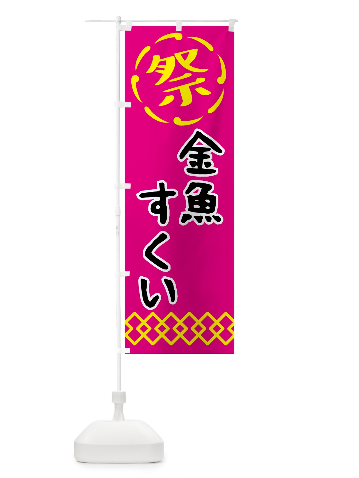 のぼり 金魚すくい・祭り・屋台・露店・縁日・レトロ のぼり旗 N7CK(デザイン【A】)