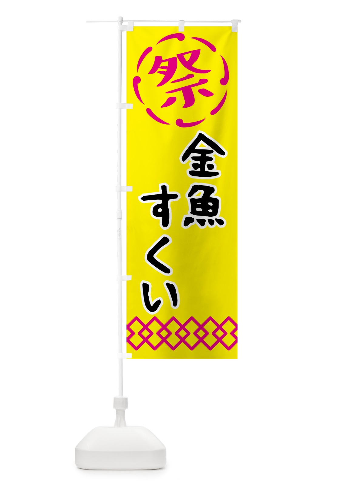 のぼり 金魚すくい・祭り・屋台・露店・縁日・レトロ のぼり旗 N7CK(デザイン【B】)