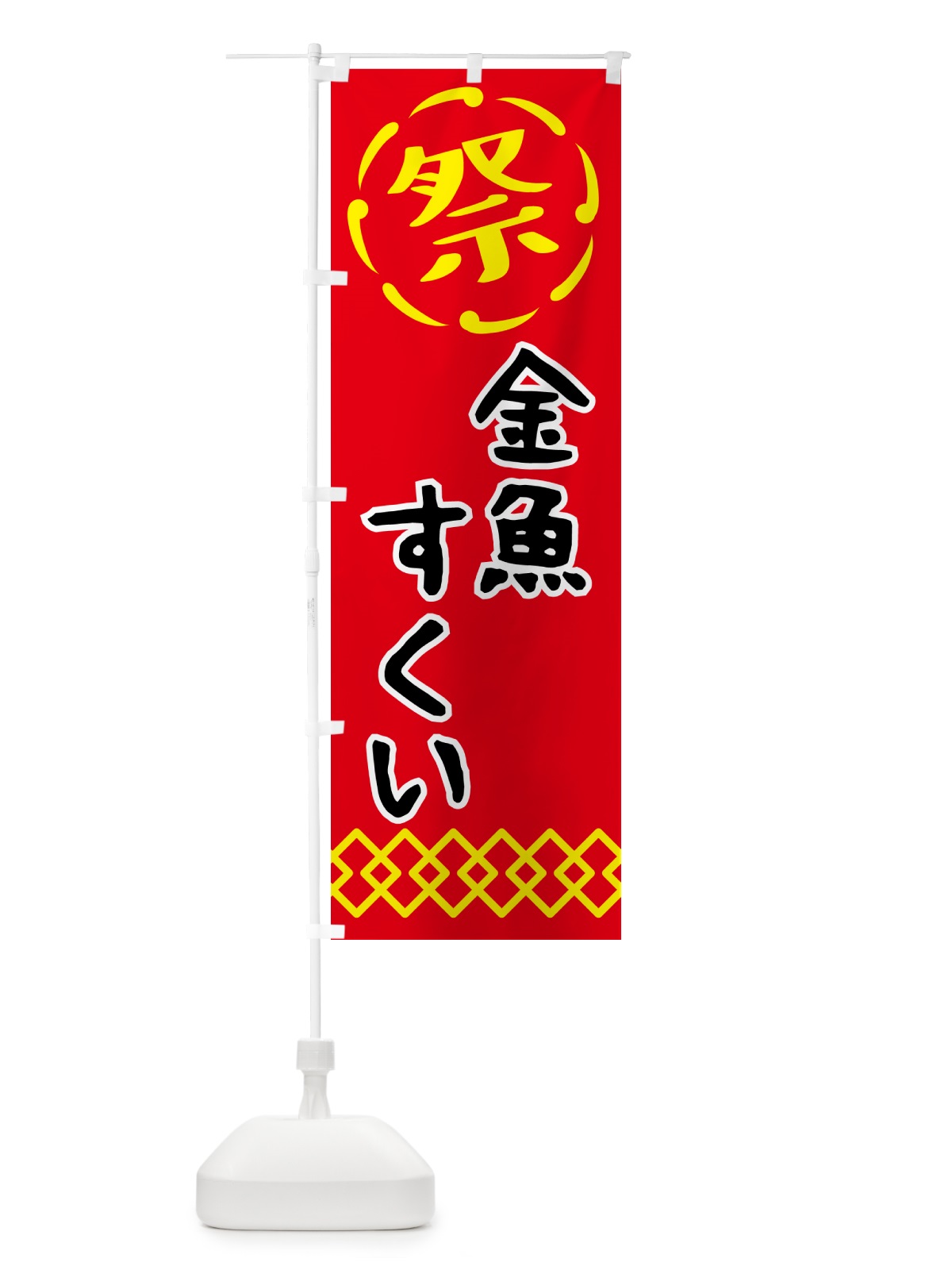 のぼり 金魚すくい・祭り・屋台・露店・縁日・レトロ のぼり旗 N7CK(デザイン【C】)