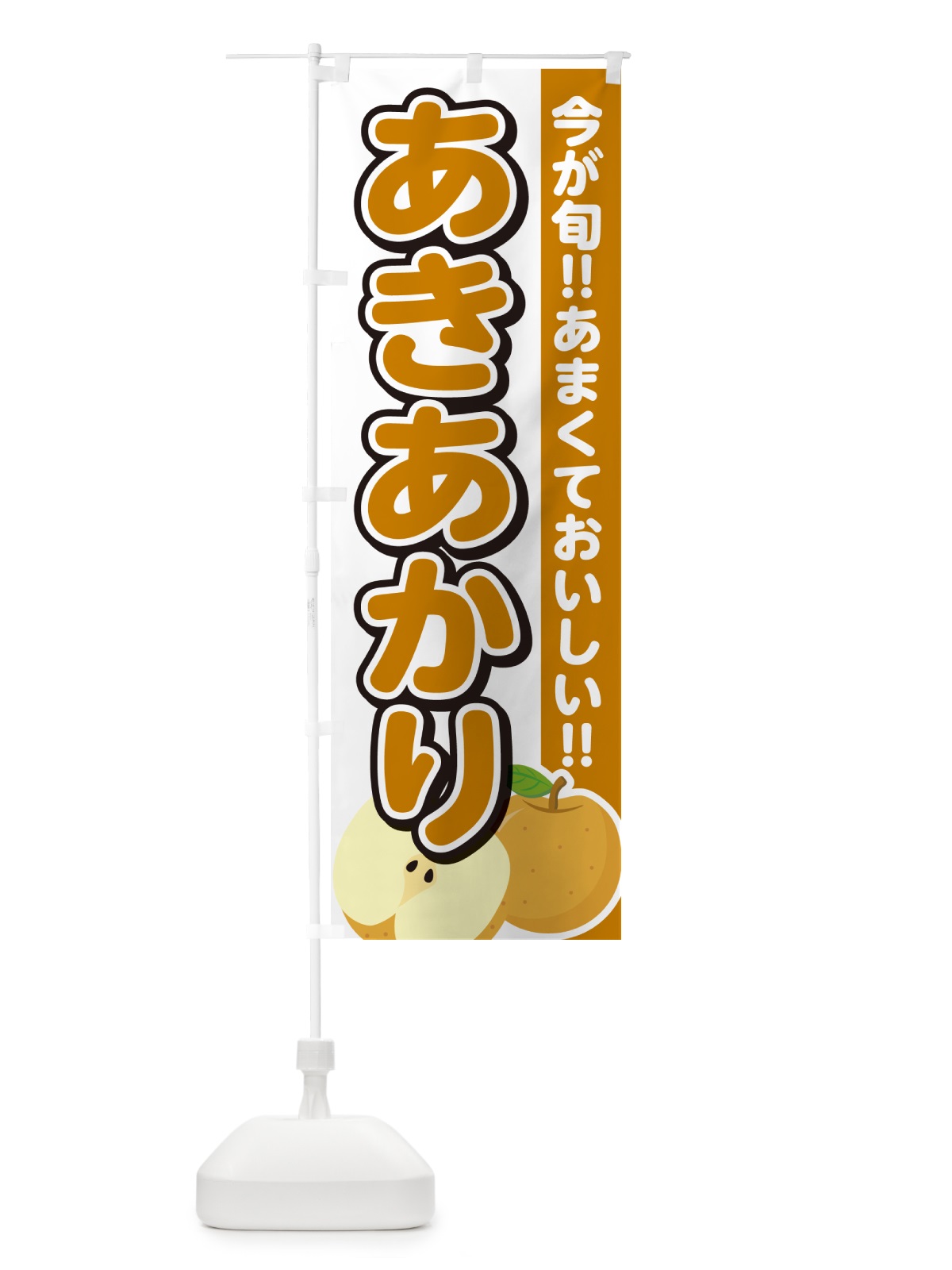 のぼり あきあかり・梨・なし のぼり旗 N7CL(デザイン【A】)