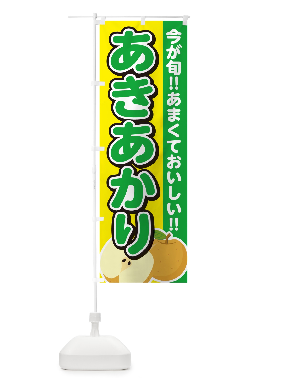 のぼり あきあかり・梨・なし のぼり旗 N7CL(デザイン【B】)