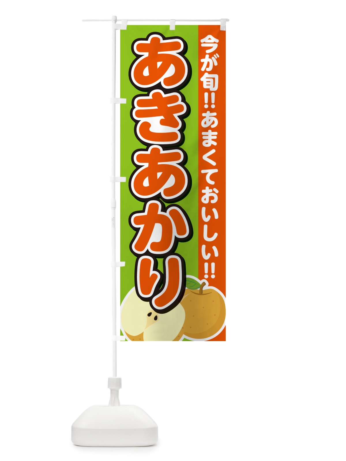 のぼり あきあかり・梨・なし のぼり旗 N7CL(デザイン【C】)