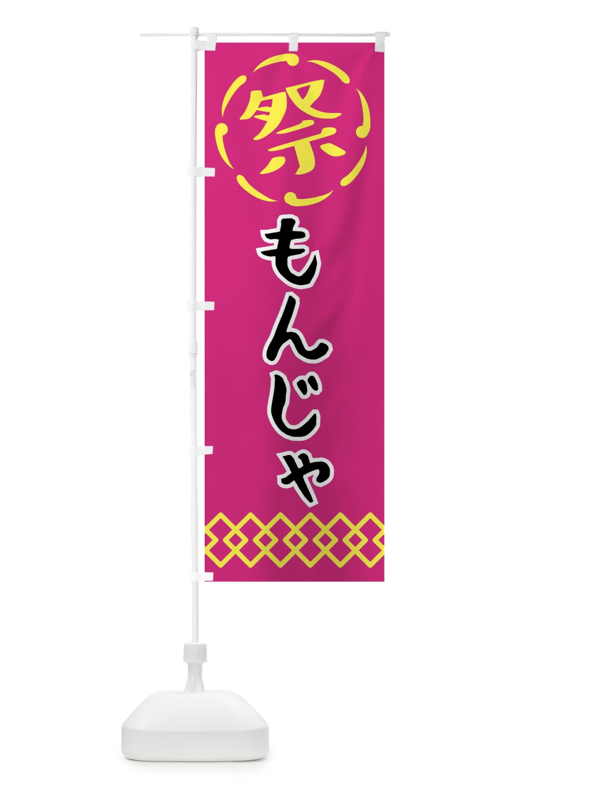 のぼり もんじゃ・祭り・屋台・露店・縁日 のぼり旗 N7CN(デザイン【A】)