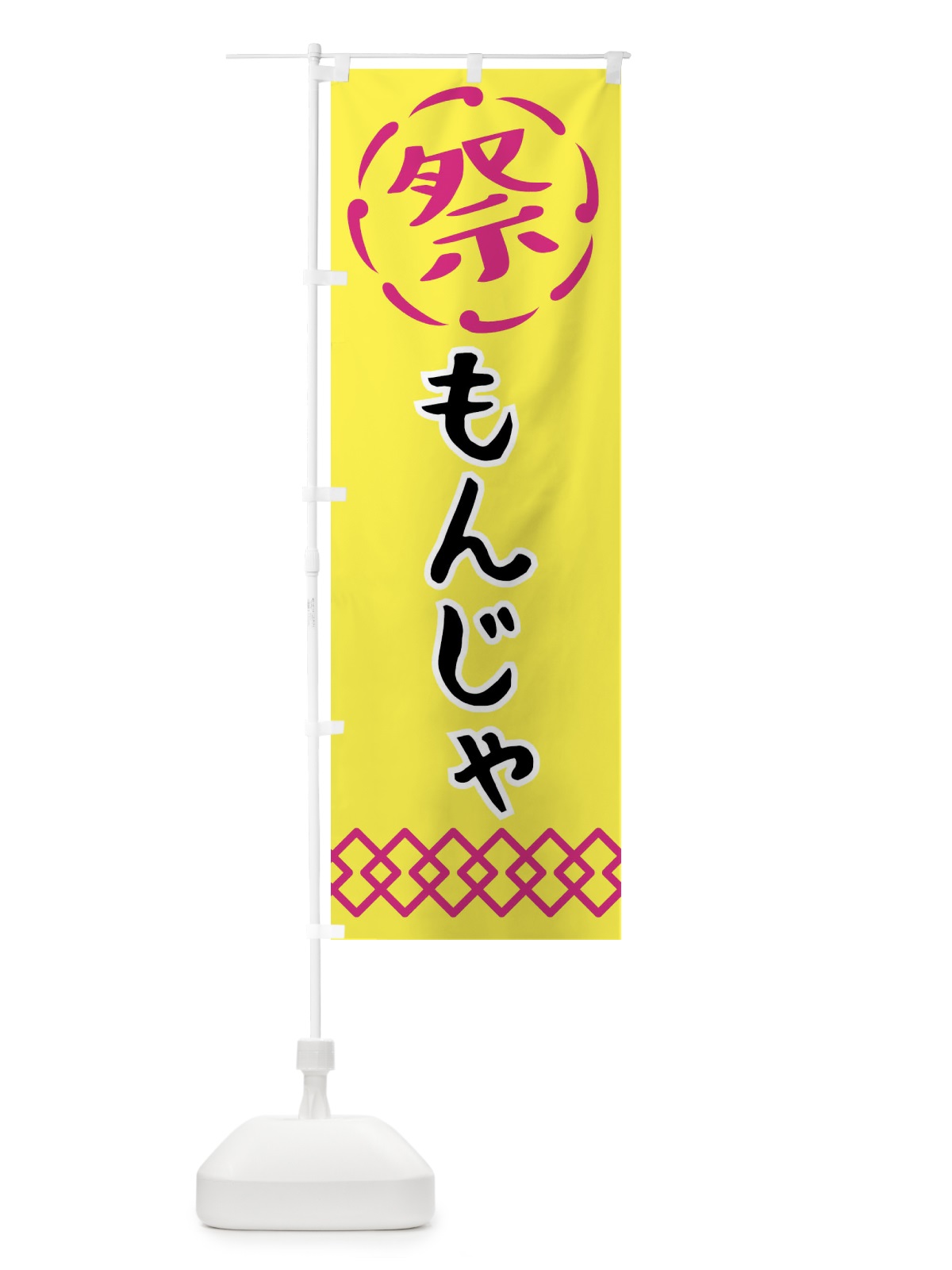 のぼり もんじゃ・祭り・屋台・露店・縁日 のぼり旗 N7CN(デザイン【B】)