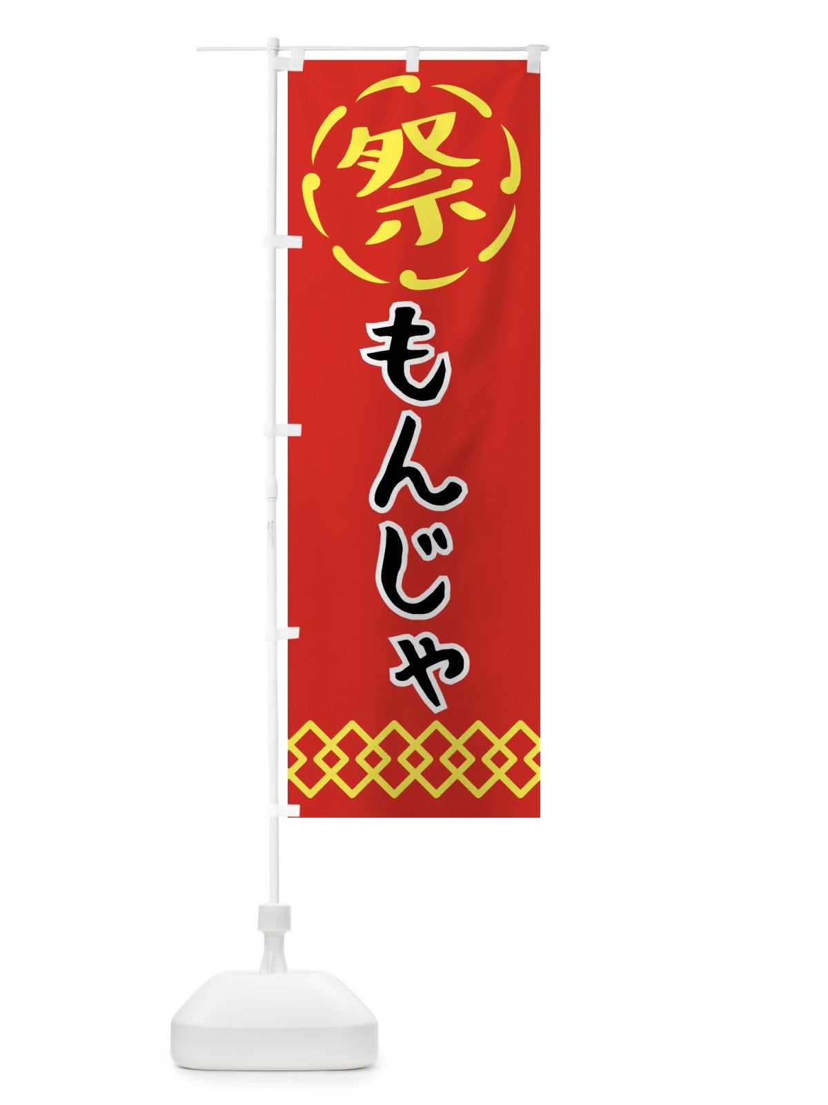 のぼり もんじゃ・祭り・屋台・露店・縁日 のぼり旗 N7CN(デザイン【C】)