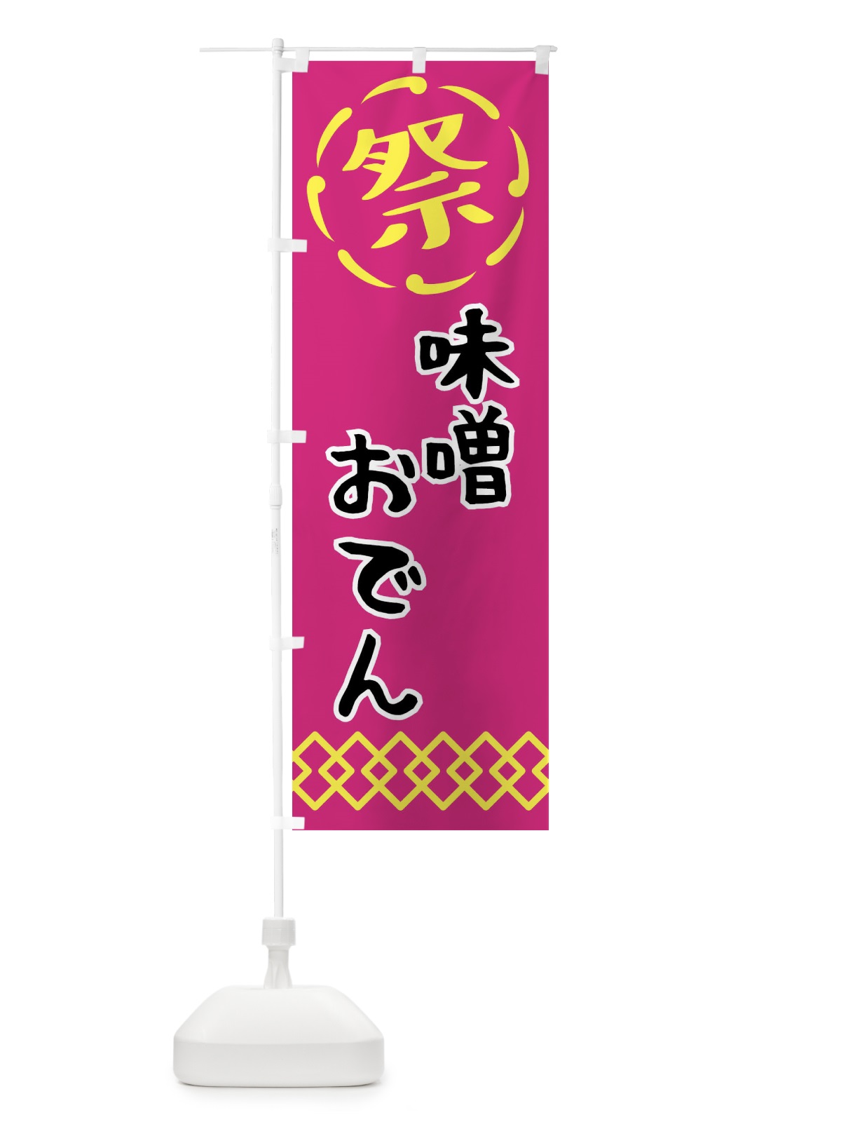 のぼり 味噌おでん・祭り・屋台・露店・縁日 のぼり旗 N7CW(デザイン【A】)