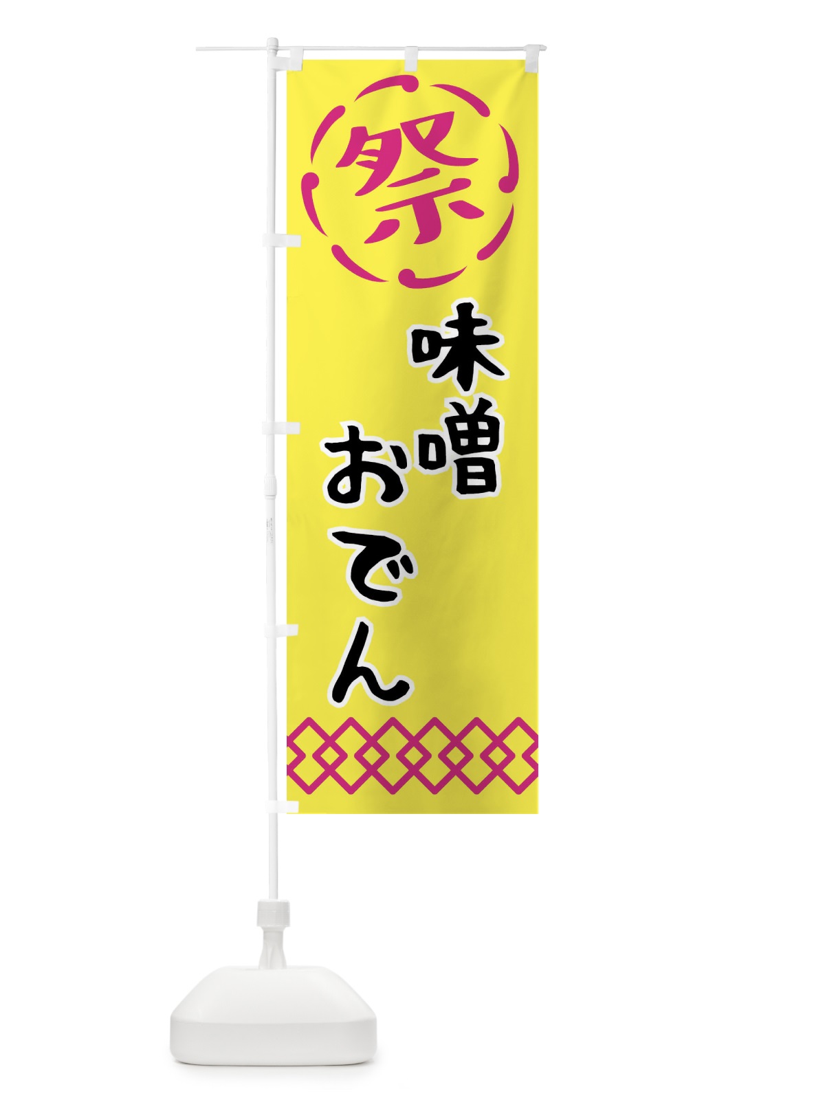 のぼり 味噌おでん・祭り・屋台・露店・縁日 のぼり旗 N7CW(デザイン【B】)