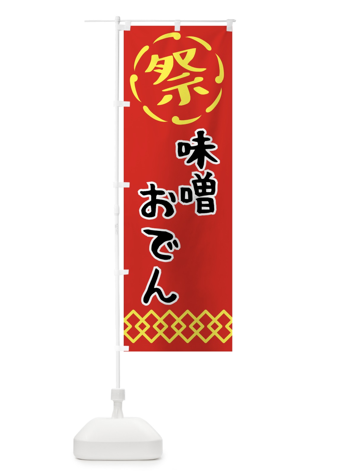 のぼり 味噌おでん・祭り・屋台・露店・縁日 のぼり旗 N7CW(デザイン【C】)