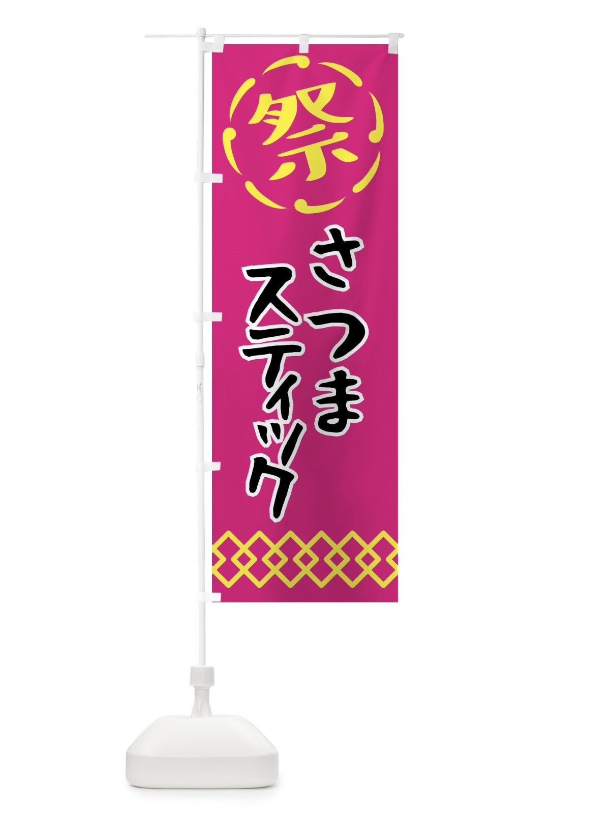 のぼり さつまスティック・祭り・屋台・露店・縁日 のぼり旗 N7CX(デザイン【A】)
