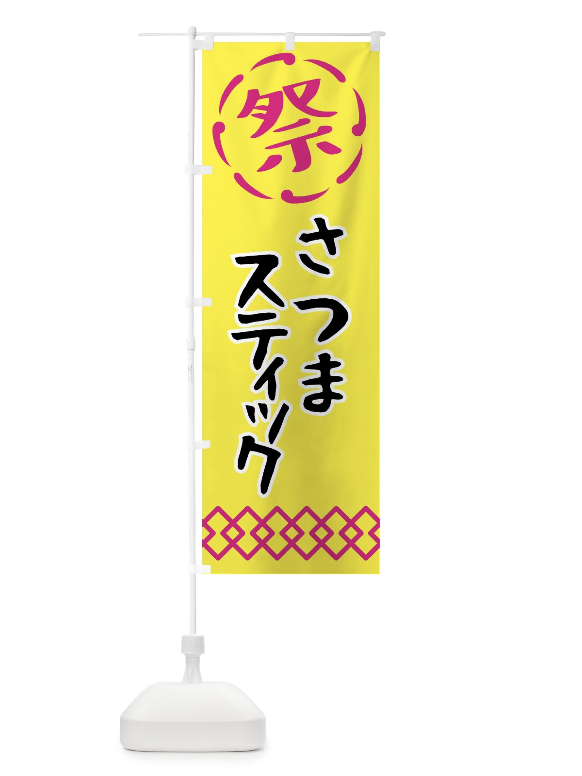 のぼり さつまスティック・祭り・屋台・露店・縁日 のぼり旗 N7CX(デザイン【B】)