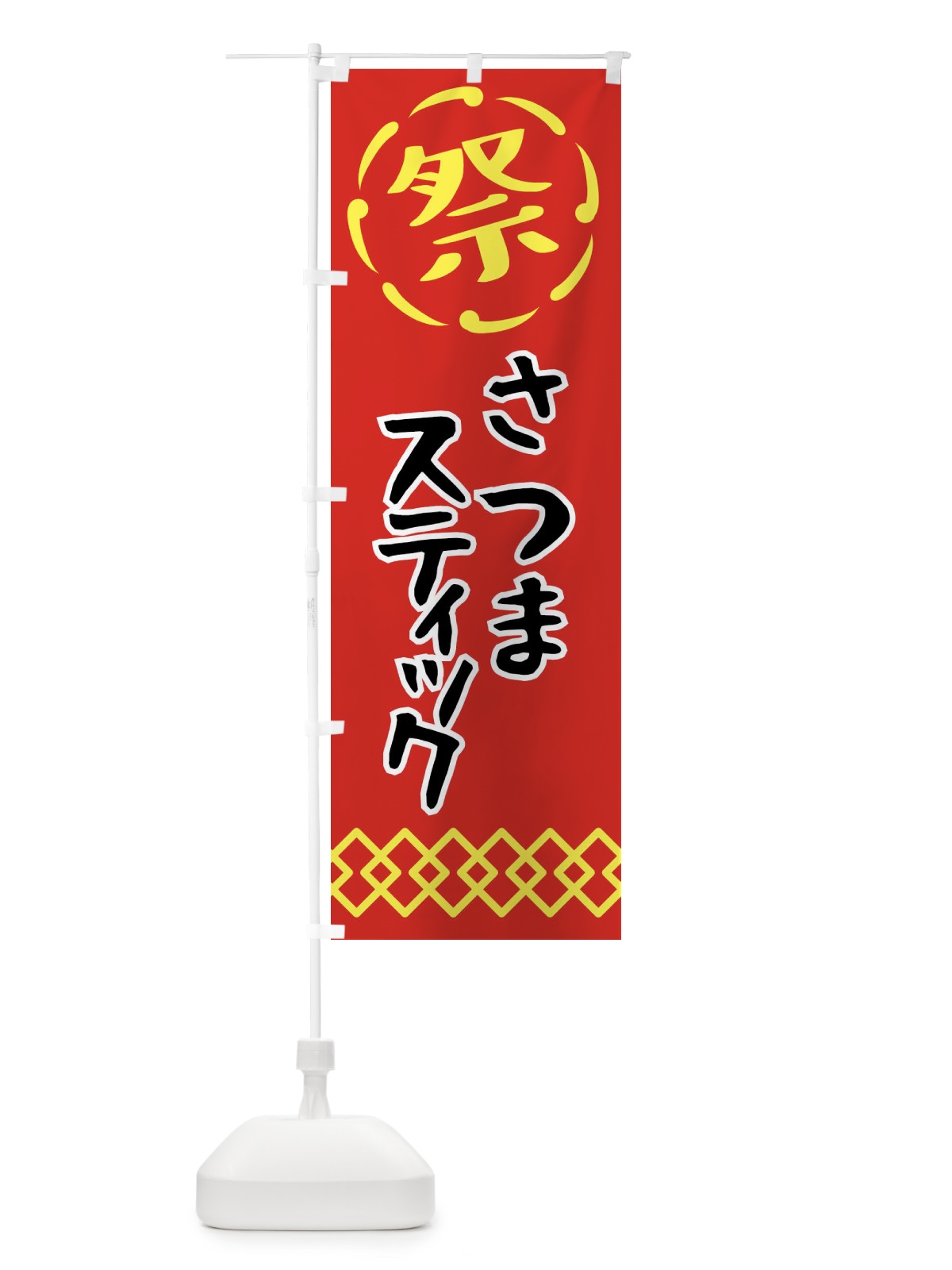 のぼり さつまスティック・祭り・屋台・露店・縁日 のぼり旗 N7CX(デザイン【C】)