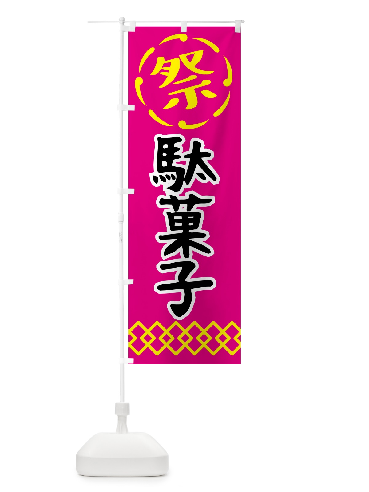 のぼり 駄菓子・祭り・屋台・露店・縁日 のぼり旗 N7CY(デザイン【A】)
