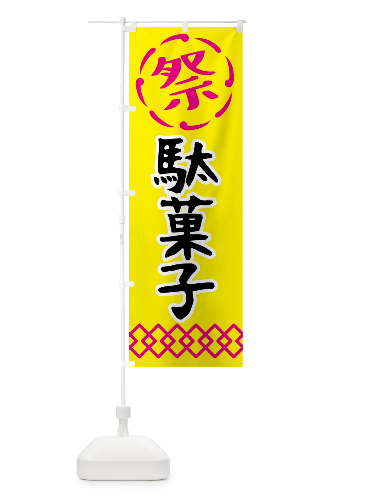 のぼり 駄菓子・祭り・屋台・露店・縁日 のぼり旗 N7CY(デザイン【B】)