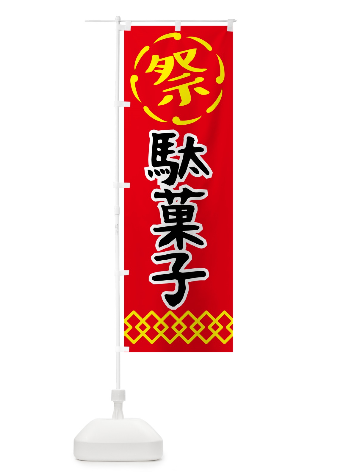 のぼり 駄菓子・祭り・屋台・露店・縁日 のぼり旗 N7CY(デザイン【C】)