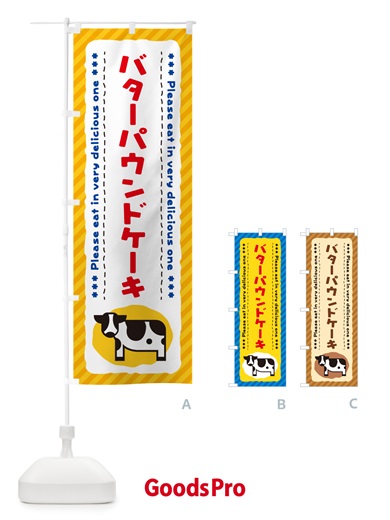 のぼり バターパウンドケーキ のぼり旗 N7EA