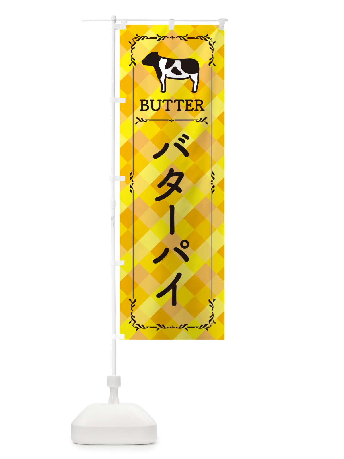 のぼり バターパイ のぼり旗 N7EF(デザイン【A】)