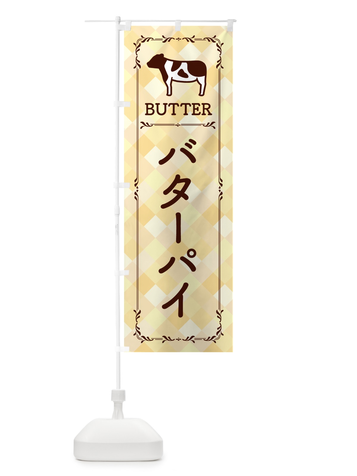 のぼり バターパイ のぼり旗 N7EF(デザイン【B】)