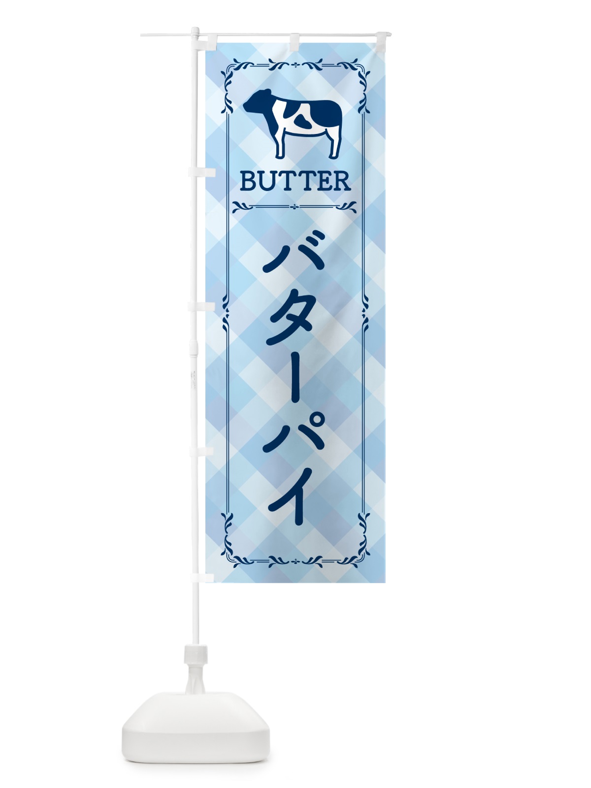 のぼり バターパイ のぼり旗 N7EF(デザイン【C】)