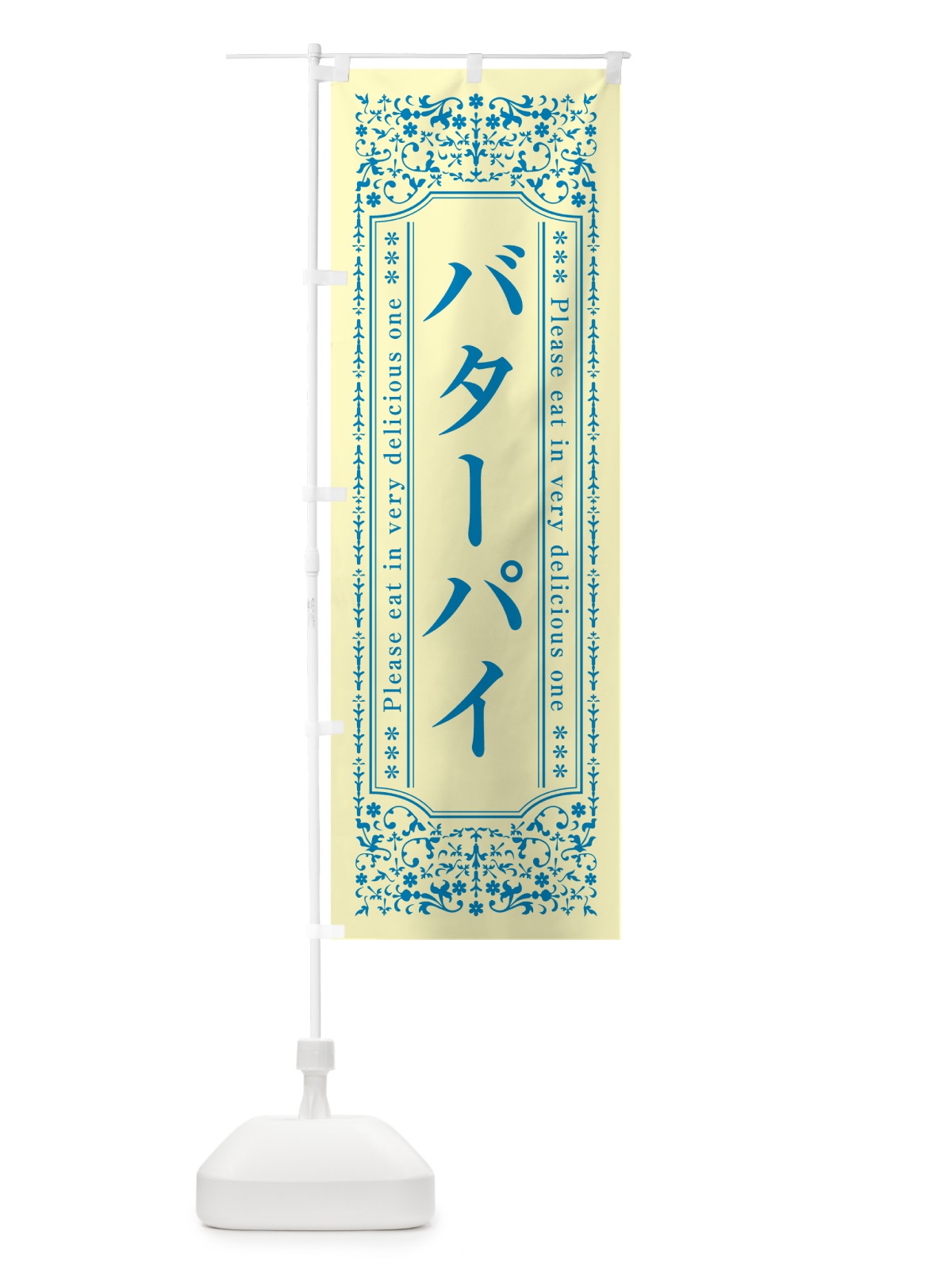 のぼり バターパイ のぼり旗 N7EG(デザイン【B】)