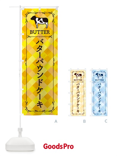 のぼり バターパウンドケーキ のぼり旗 N7EN