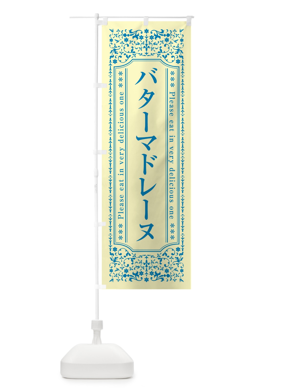 のぼり バターマドレーヌ のぼり旗 N7EP(デザイン【B】)