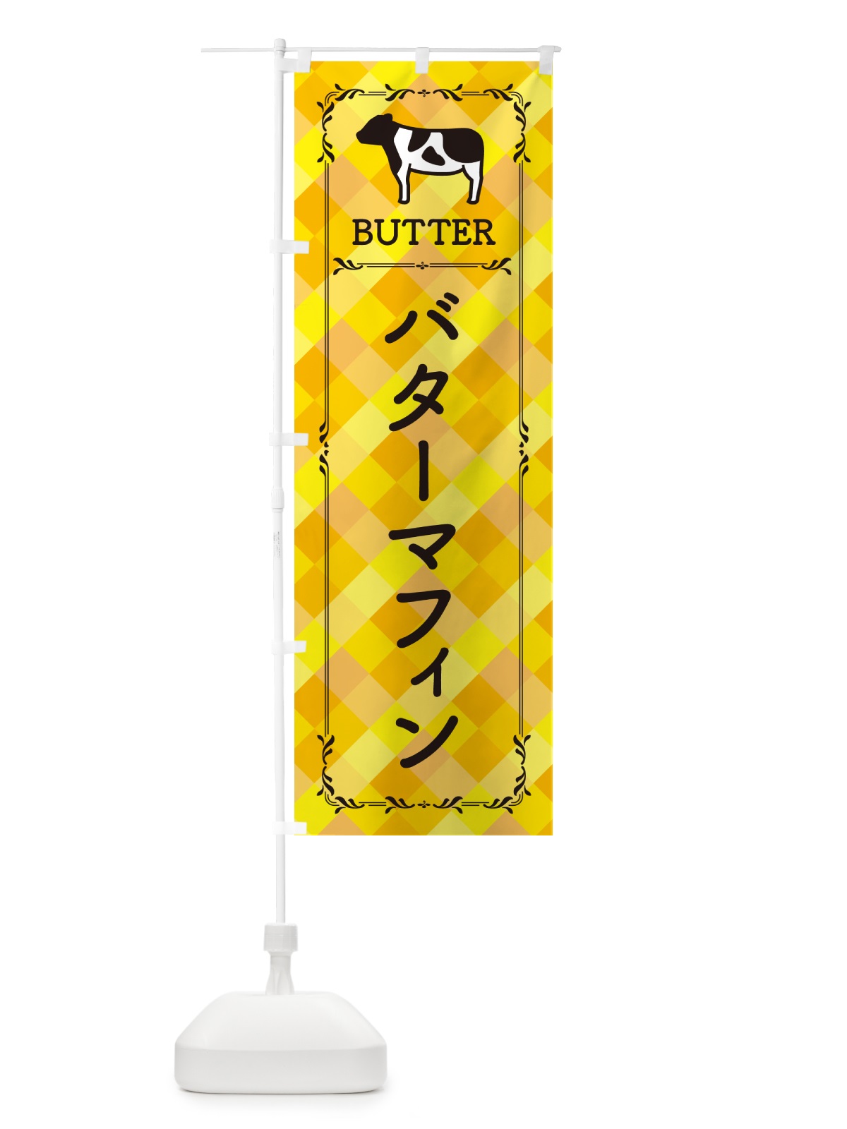 のぼり バターマフィン のぼり旗 N7ES(デザイン【A】)