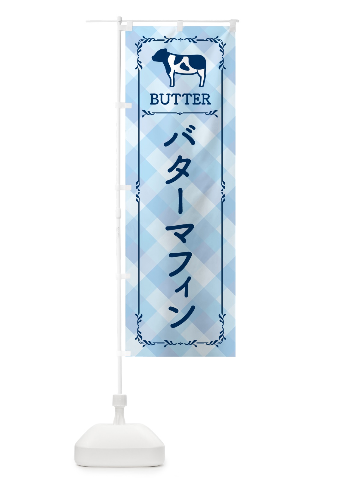 のぼり バターマフィン のぼり旗 N7ES(デザイン【C】)