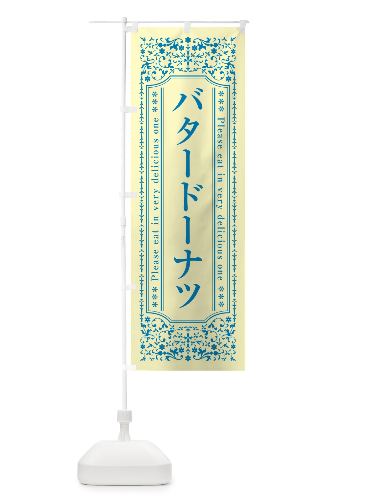 のぼり バタードーナツ のぼり旗 N7ET(デザイン【B】)