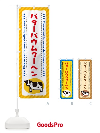 のぼり バターバウムクーヘン のぼり旗 N7EY