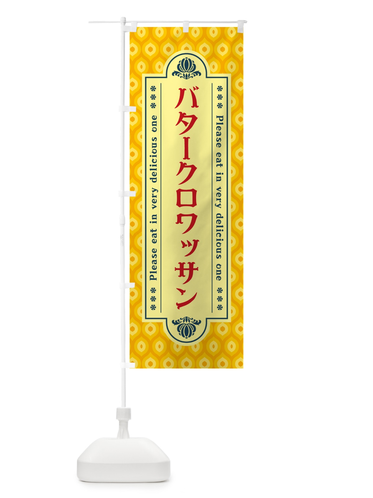 のぼり バタークロワッサン・レトロ のぼり旗 N7FA(デザイン【C】)