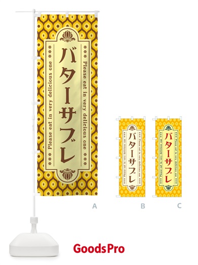 のぼり バターサブレ・レトロ のぼり旗 N7FJ