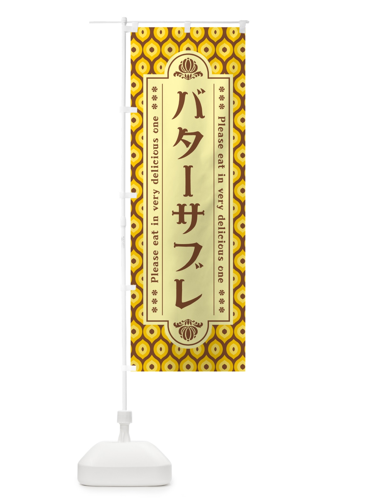 のぼり バターサブレ・レトロ のぼり旗 N7FJ(デザイン【A】)