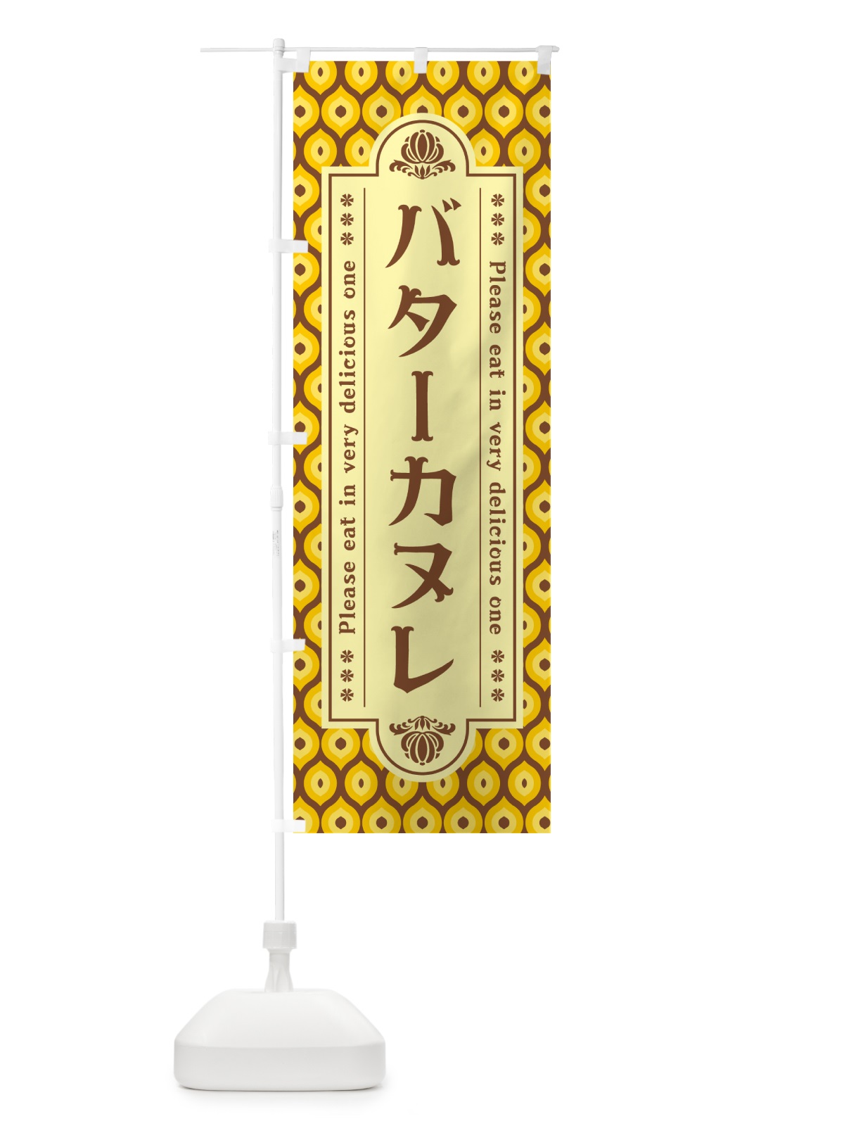 のぼり バターカヌレ・レトロ のぼり旗 N7FK(デザイン【A】)