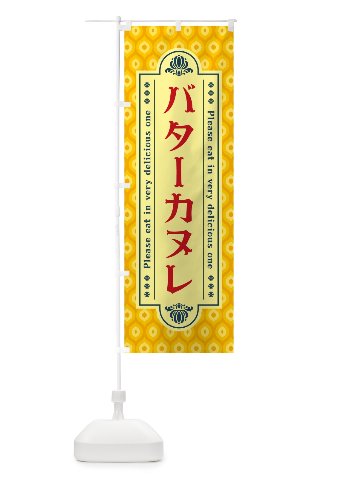 のぼり バターカヌレ・レトロ のぼり旗 N7FK(デザイン【C】)