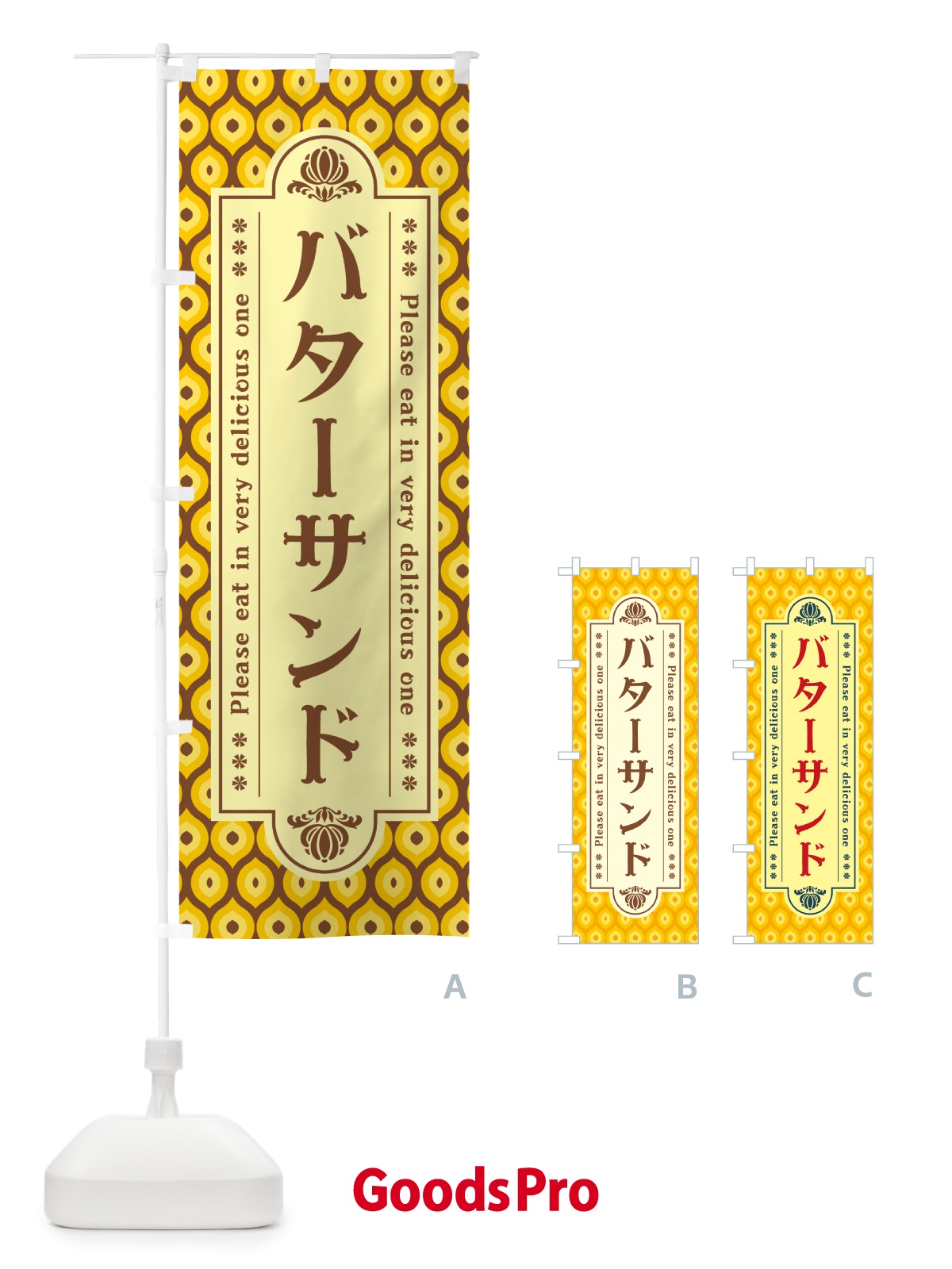 のぼり バターサンド・レトロ のぼり旗 N7FL