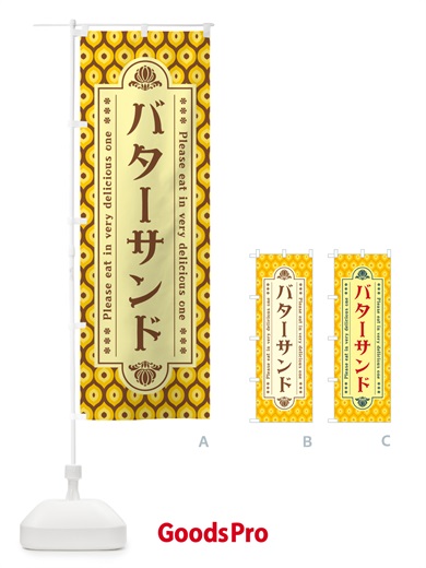 のぼり バターサンド・レトロ のぼり旗 N7FL