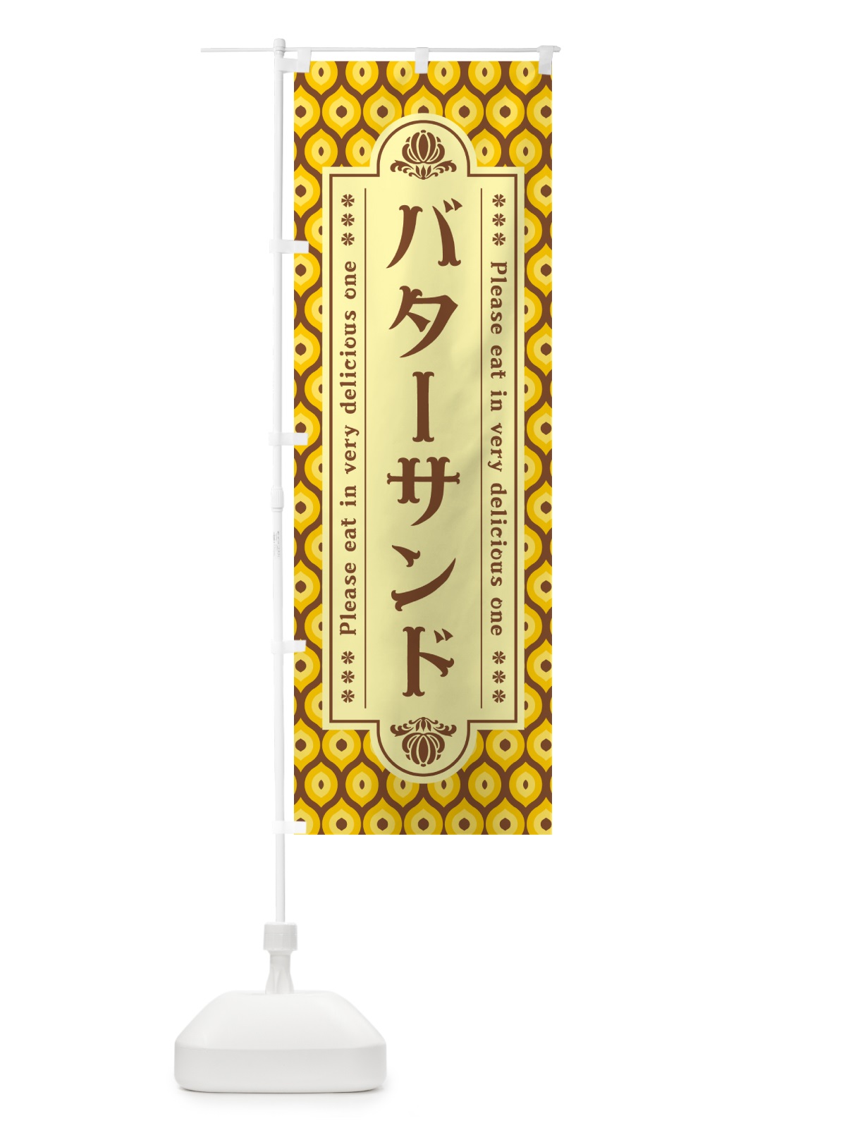 のぼり バターサンド・レトロ のぼり旗 N7FL(デザイン【A】)
