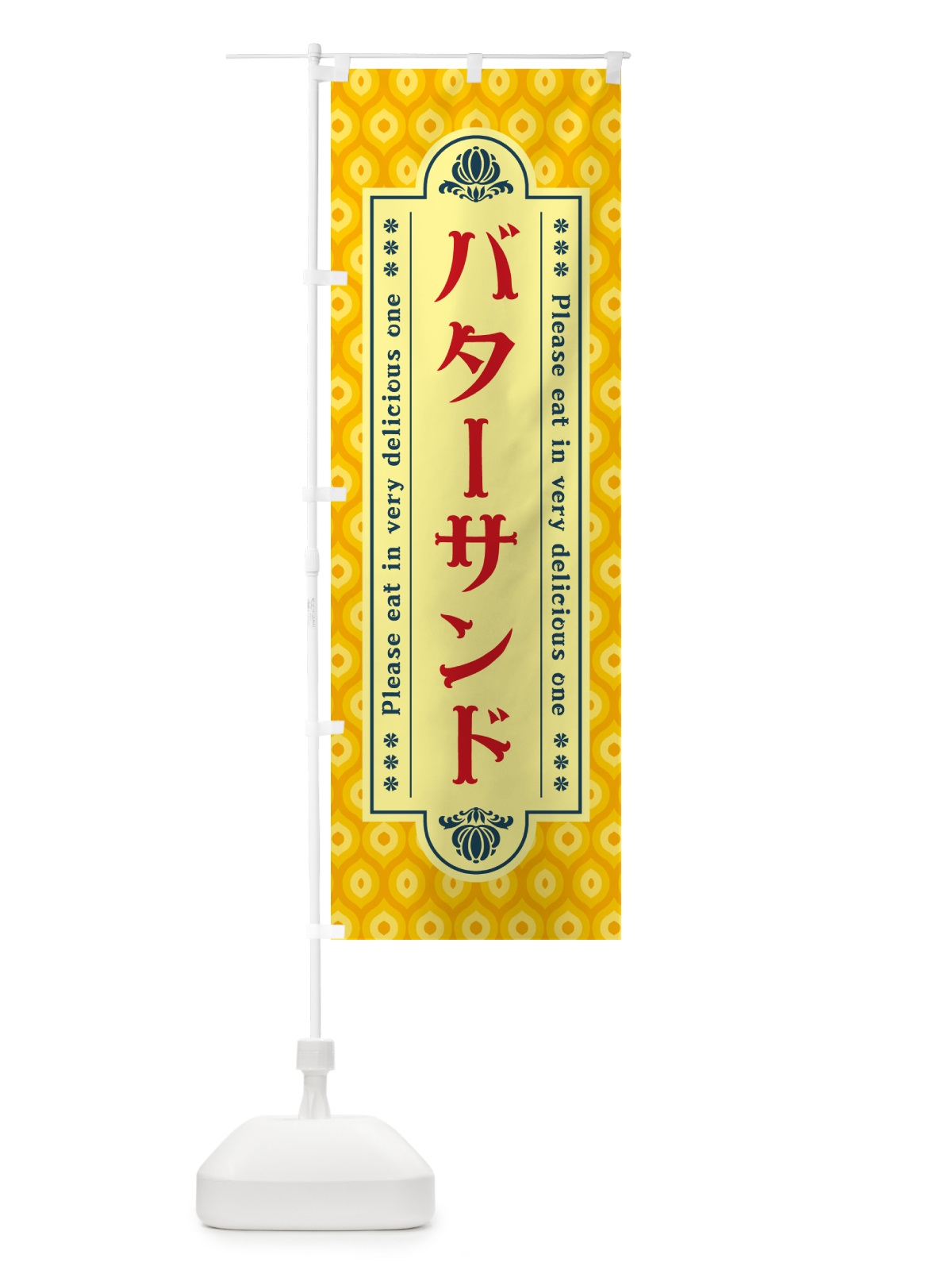 のぼり バターサンド・レトロ のぼり旗 N7FL(デザイン【C】)