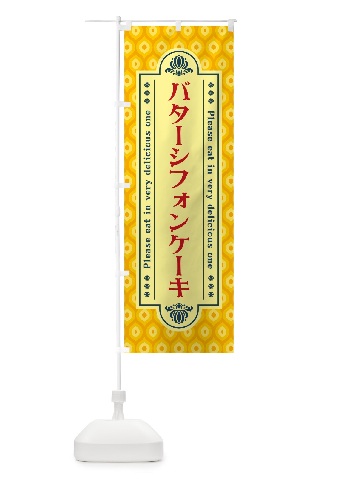 のぼり バターシフォンケーキ・レトロ のぼり旗 N7FR(デザイン【C】)