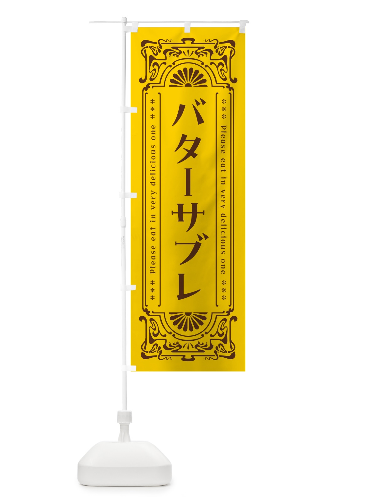 のぼり バターサブレ・レトロ のぼり旗 N7FW(デザイン【A】)