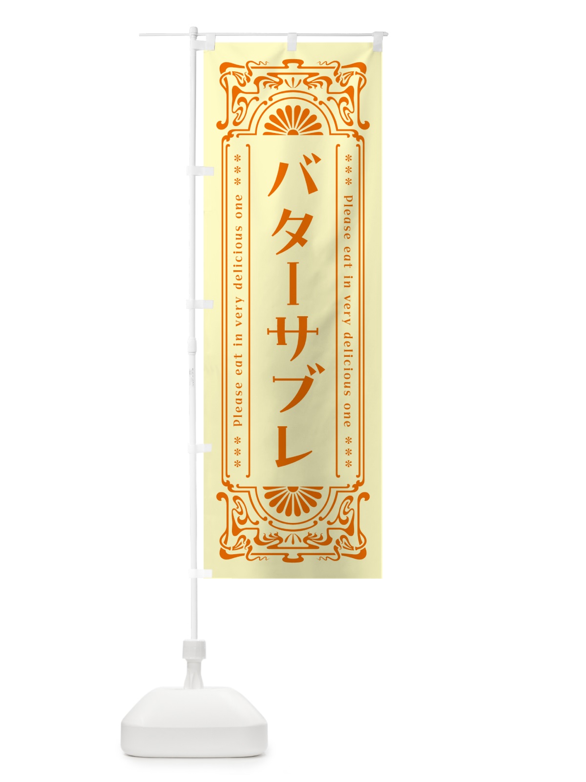 のぼり バターサブレ・レトロ のぼり旗 N7FW(デザイン【C】)