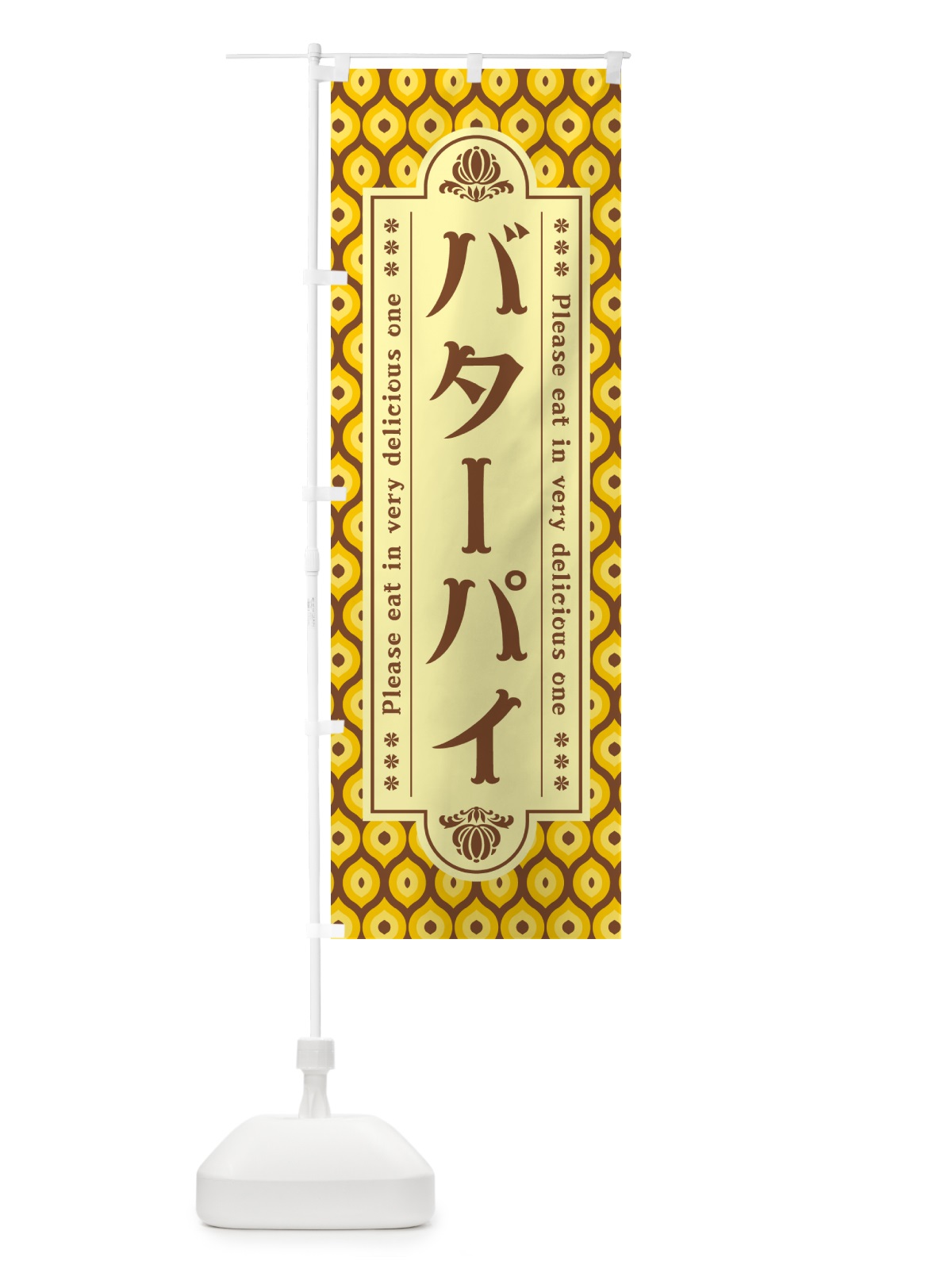 のぼり バターパイ・レトロ のぼり旗 N7G0(デザイン【A】)