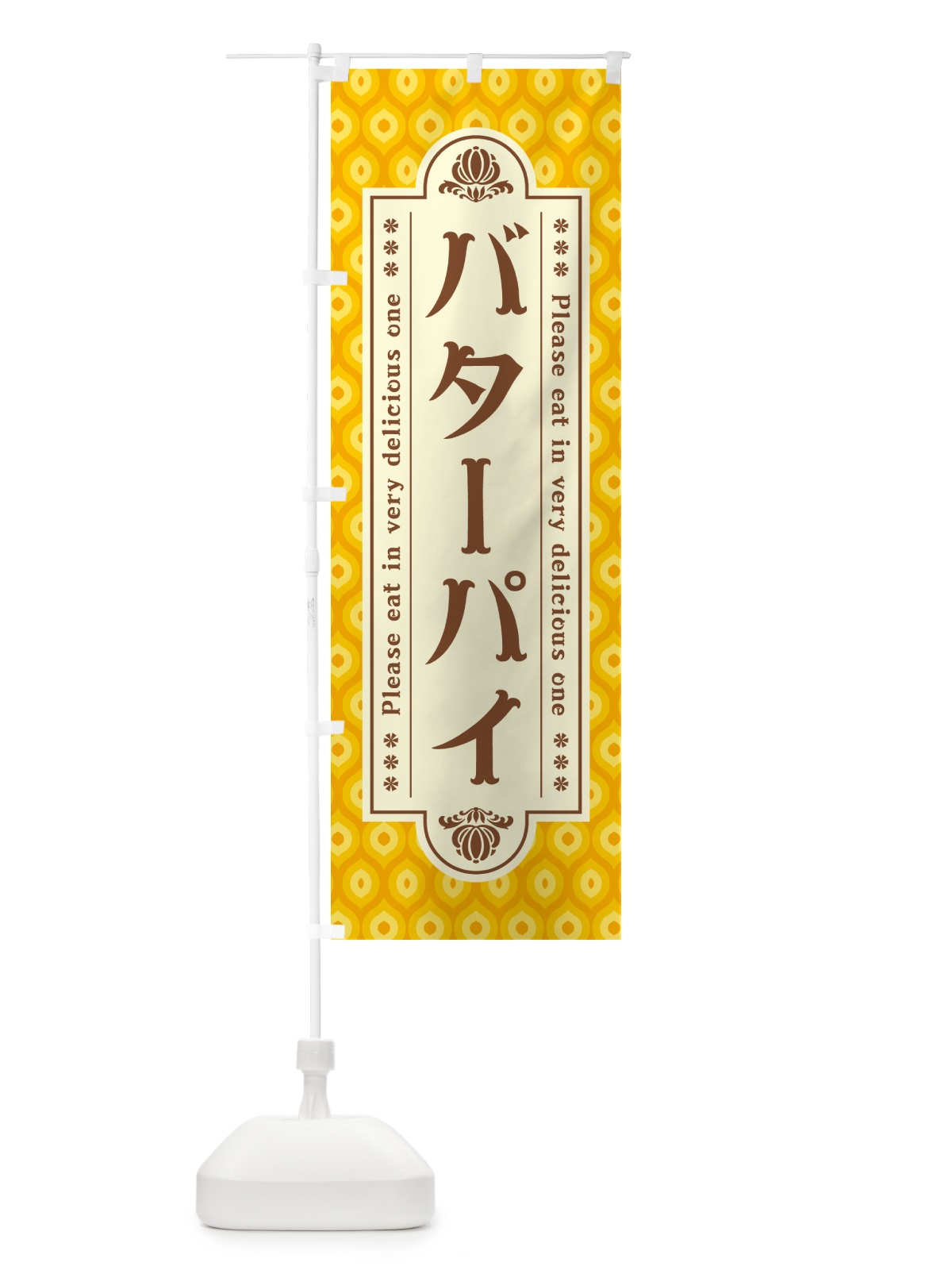 のぼり バターパイ・レトロ のぼり旗 N7G0(デザイン【B】)