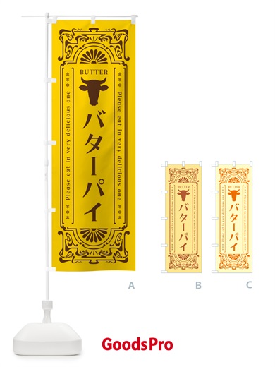 のぼり バターパイ・レトロ のぼり旗 N7G4