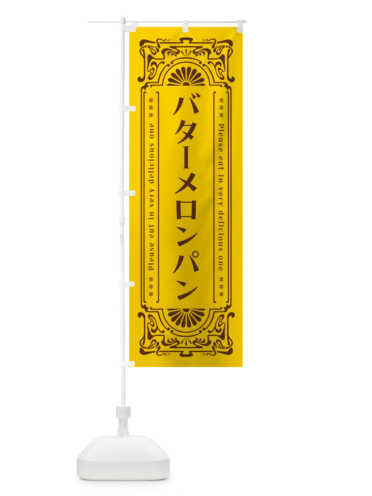 のぼり バターメロンパン・レトロ のぼり旗 N7GA(デザイン【A】)