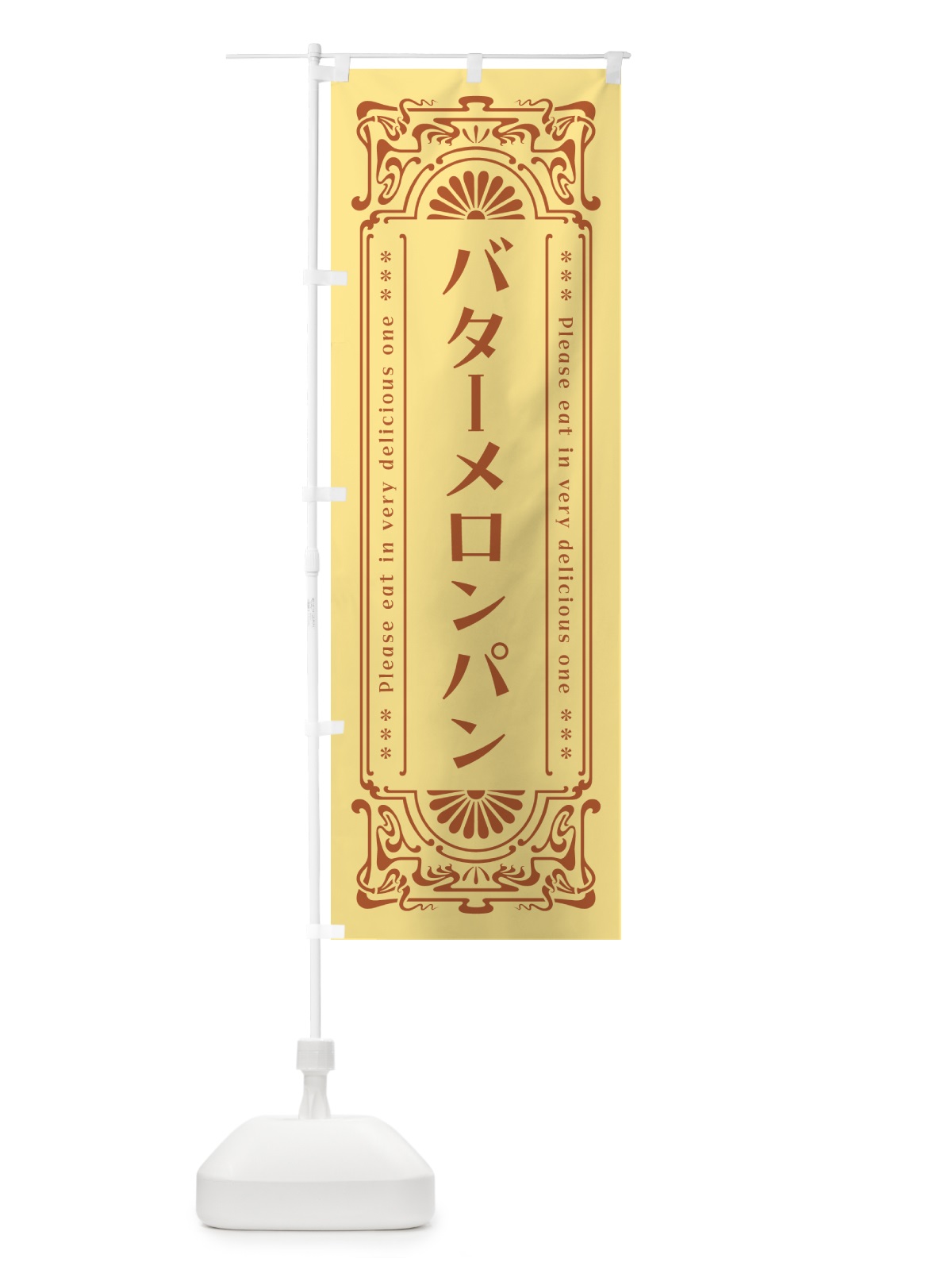 のぼり バターメロンパン・レトロ のぼり旗 N7GA(デザイン【B】)