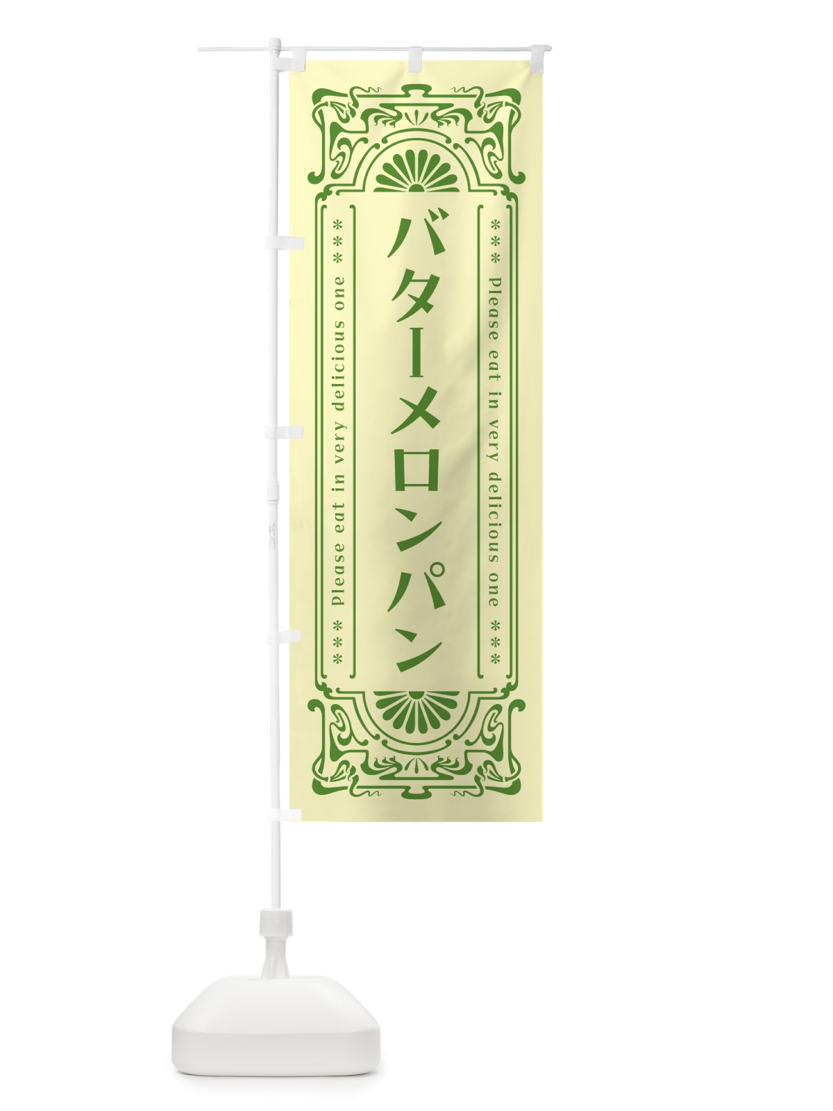 のぼり バターメロンパン・レトロ のぼり旗 N7GA(デザイン【C】)