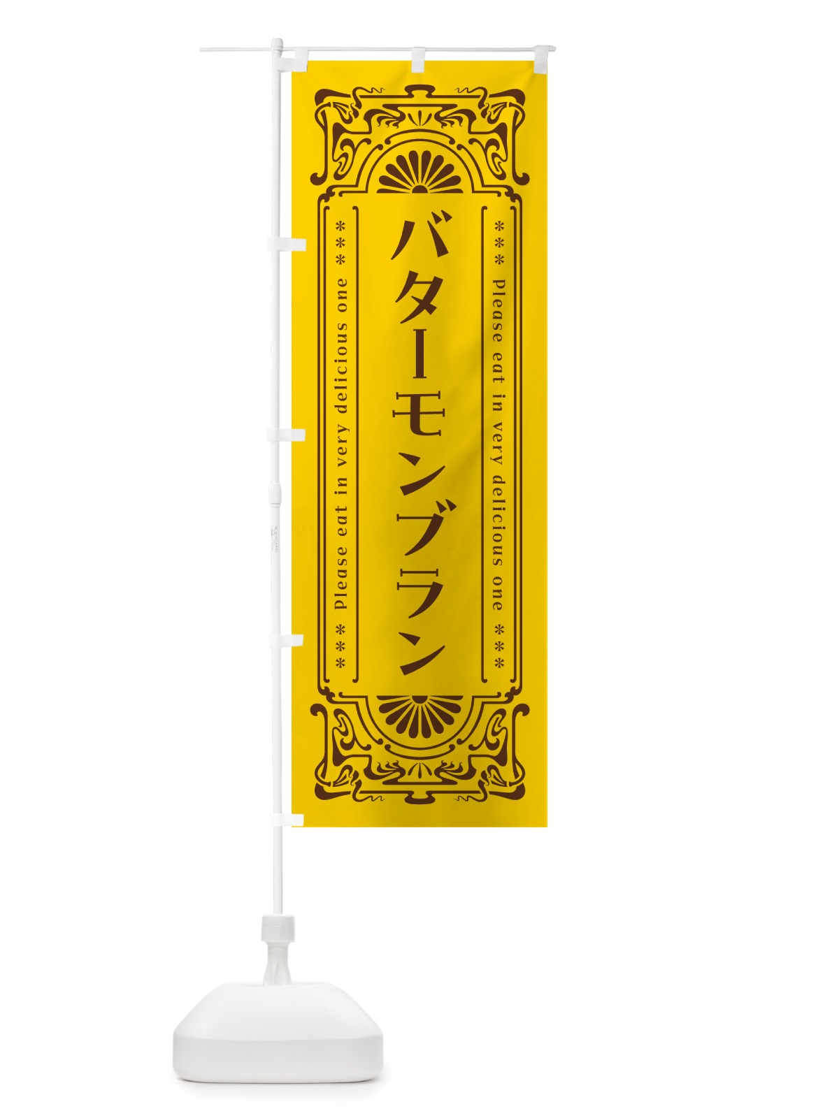 のぼり バターモンブラン・レトロ のぼり旗 N7GH(デザイン【A】)