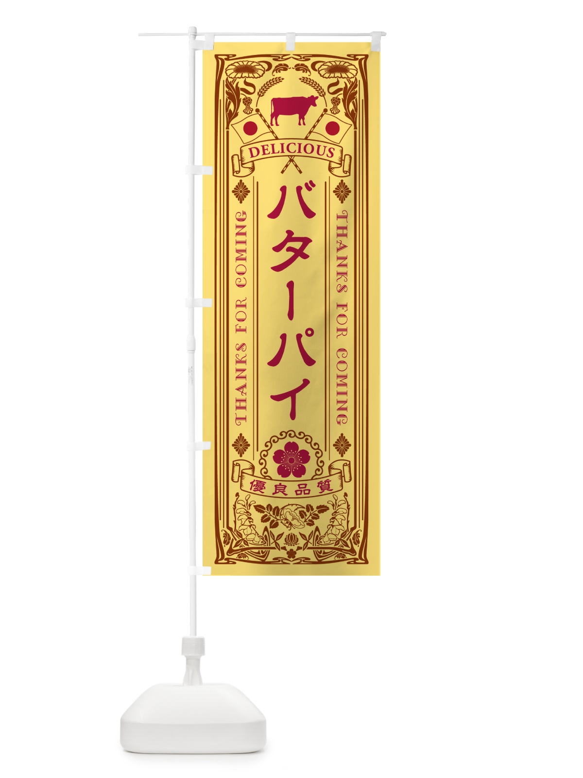 のぼり バターパイ・レトロ のぼり旗 N7GK(デザイン【B】)